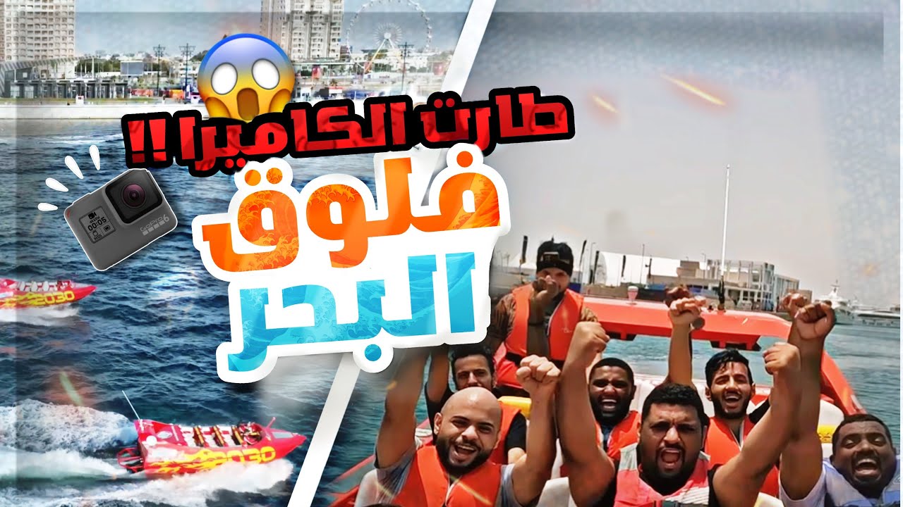 جربنا القارب السريع!!