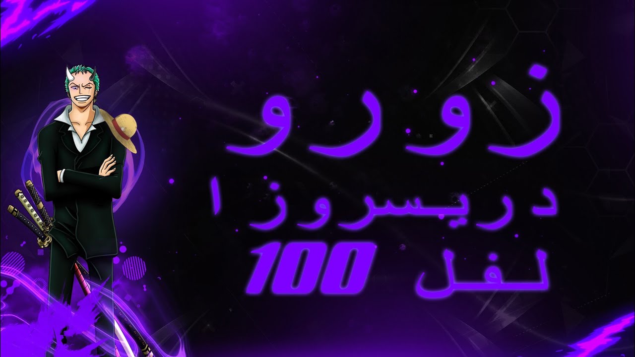 باونتي: زورو درسروزا مع يوتيوبر مشهور بالصدفه🔥|Bounty rush Zoro Dressrosa