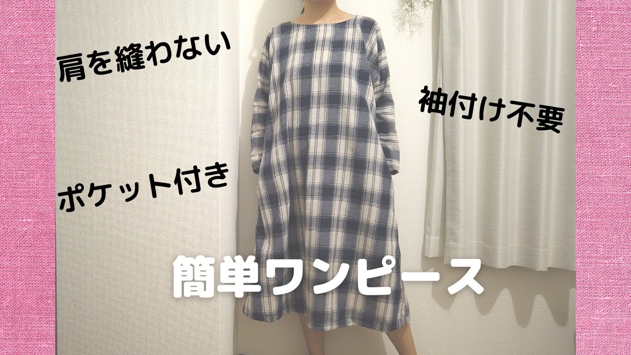 肩を縫わない・袖付け不要の簡単長袖ワンピースの作り方（ポケット付き）