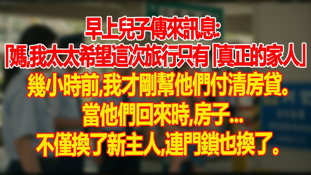 【真實故事】早上，兒子傳來訊息：「媽，我太太希望這次旅行只有『真正的家人』| 父母子女冲突 | 真實故事 | 故事分享 | 情感故事 | 晚年哲理 | 說故事