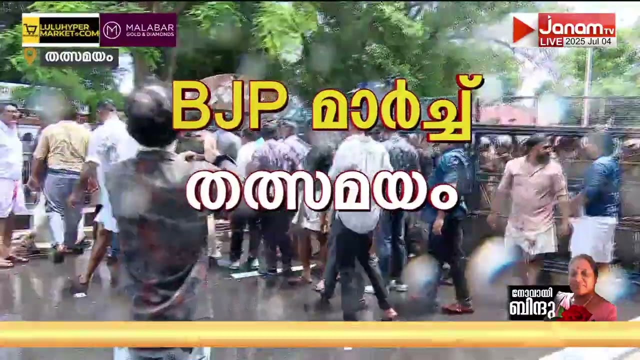 തലസ്ഥാനത്ത് ആരോഗ്യമന്ത്രിയുടെ വീട്ടിലേക്ക് BJP മാർച്ച് | Kottayam medical college | Veena George