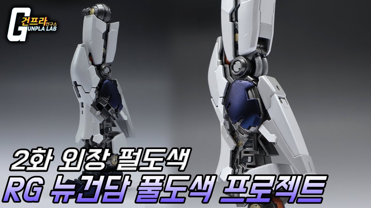 [RG 뉴건담 풀도색 프로젝트]2화 외장 펄도색! 티타늄 피니쉬 따라잡기!(Eng_sub,中文字幕)