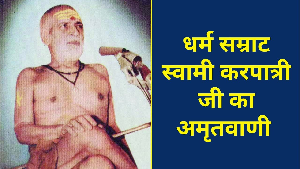 धर्म सम्राट् करपात्री जी का अमृतवाणी