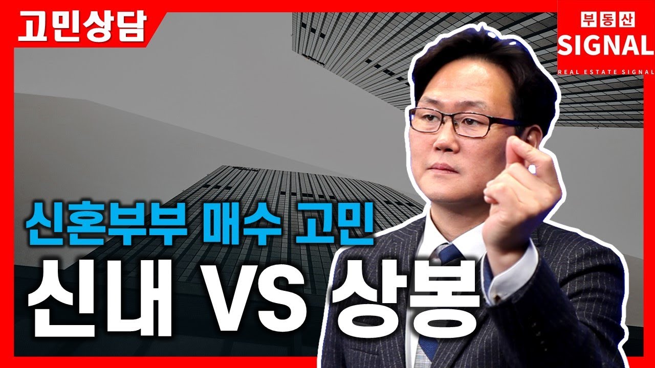 부동산시그널 : 신혼부부 매수 고민, 신내 vs 상봉 어디로?