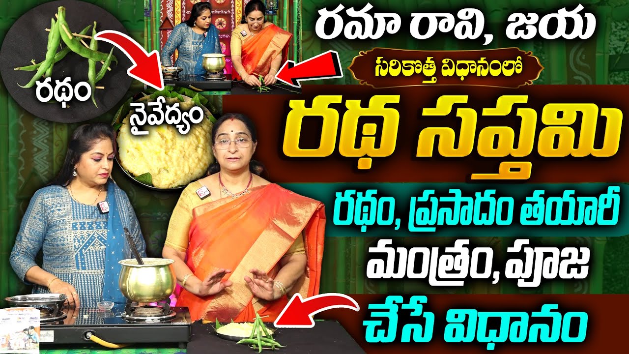 Ramaa Raavi : Ratha Saptami Spcial Payasam, Mantram, Puja & Deepam || 2026 Ratha saptami Importance