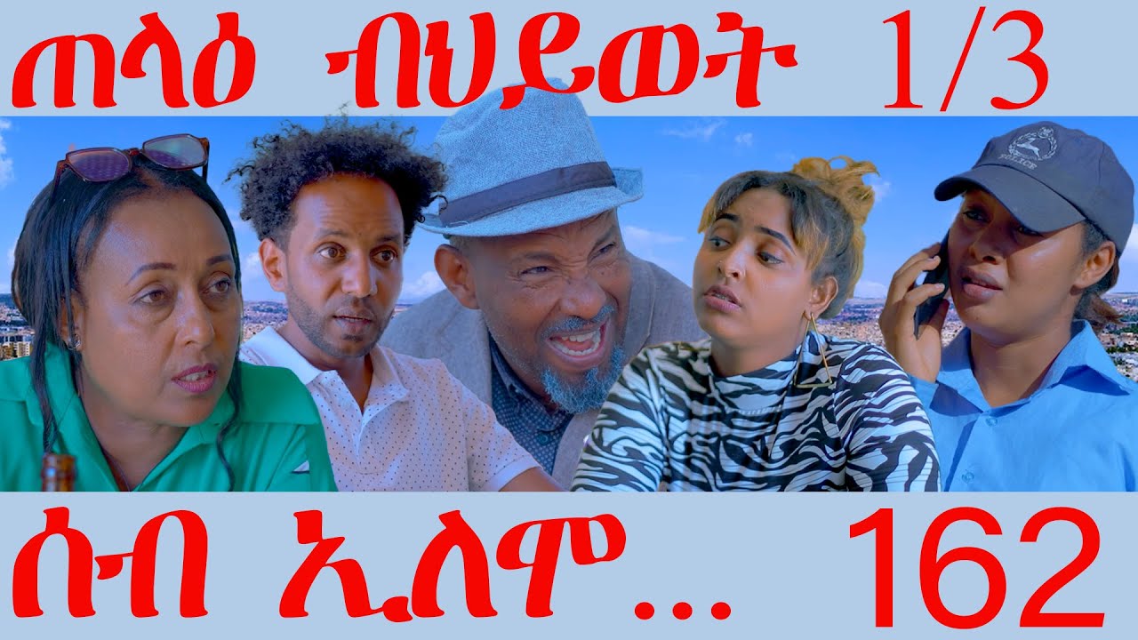 162 ሰብ ኢሎሞ ጠላዕ ብህይወት 1/3 - Seb Elomo Talaa hiwet 1/3 -By Teame Arefayne  Eritrean Comedy 2024