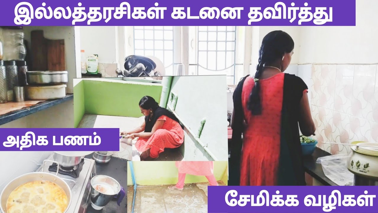 இல்லத்தரசிகள் கடனை தவிர்த்து அதிக பணம் சேமிக்க /Money Saving Tips /Lifestyle vlog Tamil