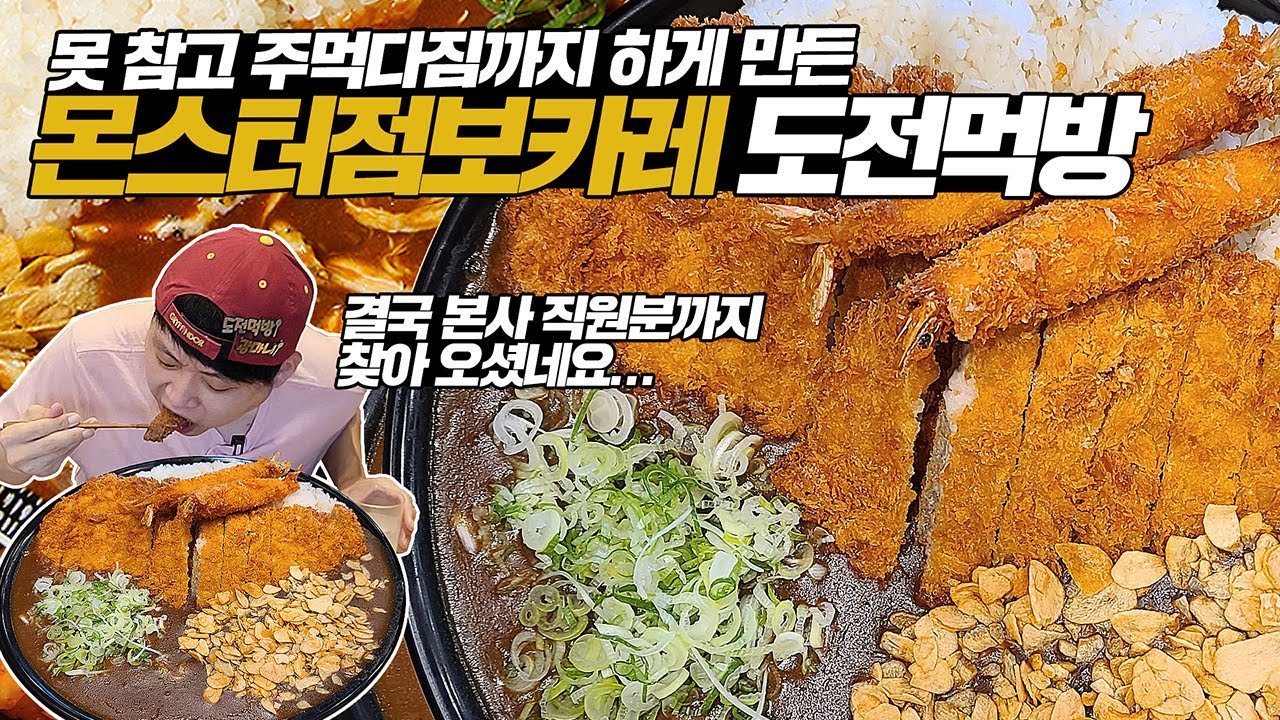 유튜브 최초! 몬스터점보카레 도전먹방! 15분 안에 다 먹으면 공짜! 두툼한 돈까스와 바삭한 왕새우튀김의 환상적인 콜라보!