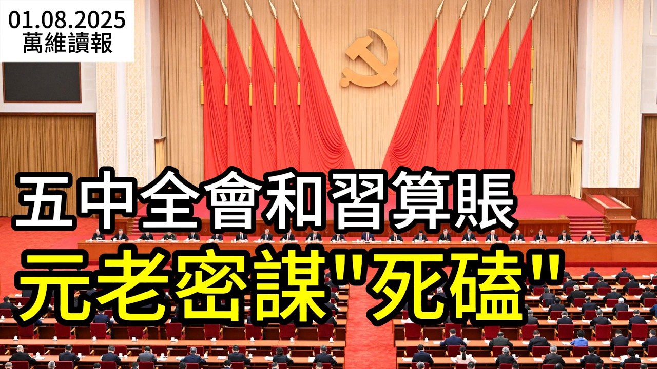 五中全會當面和習算賬！元老密謀&ldquo;死磕&rdquo; ；從印鈔機到重災區，中國2026首個倒閉潮突襲（《萬維讀報》20260108-2 FZJJ）