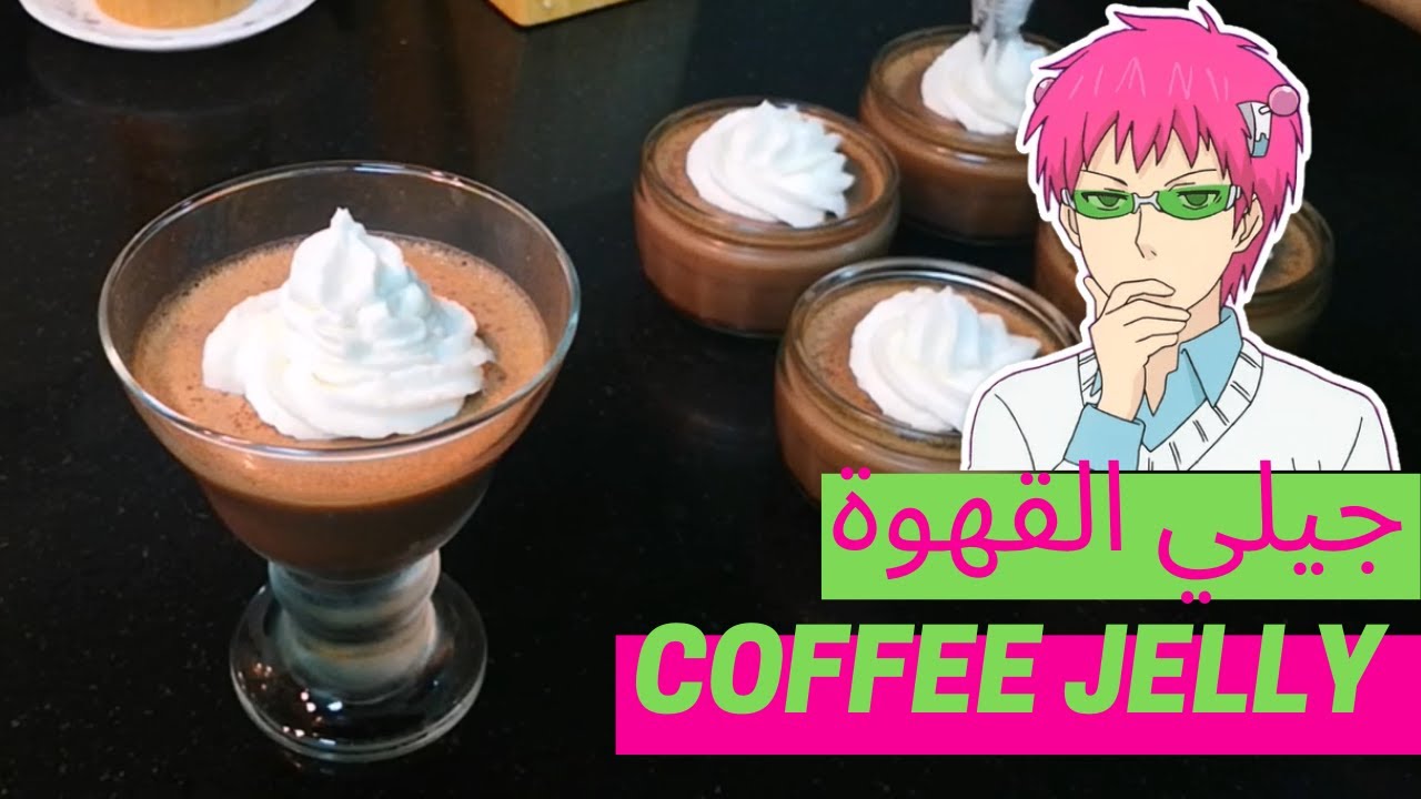 وصفة جيلي القهوة من الأنيمي سايكيك - Coffee Jelly Recipe Saik K