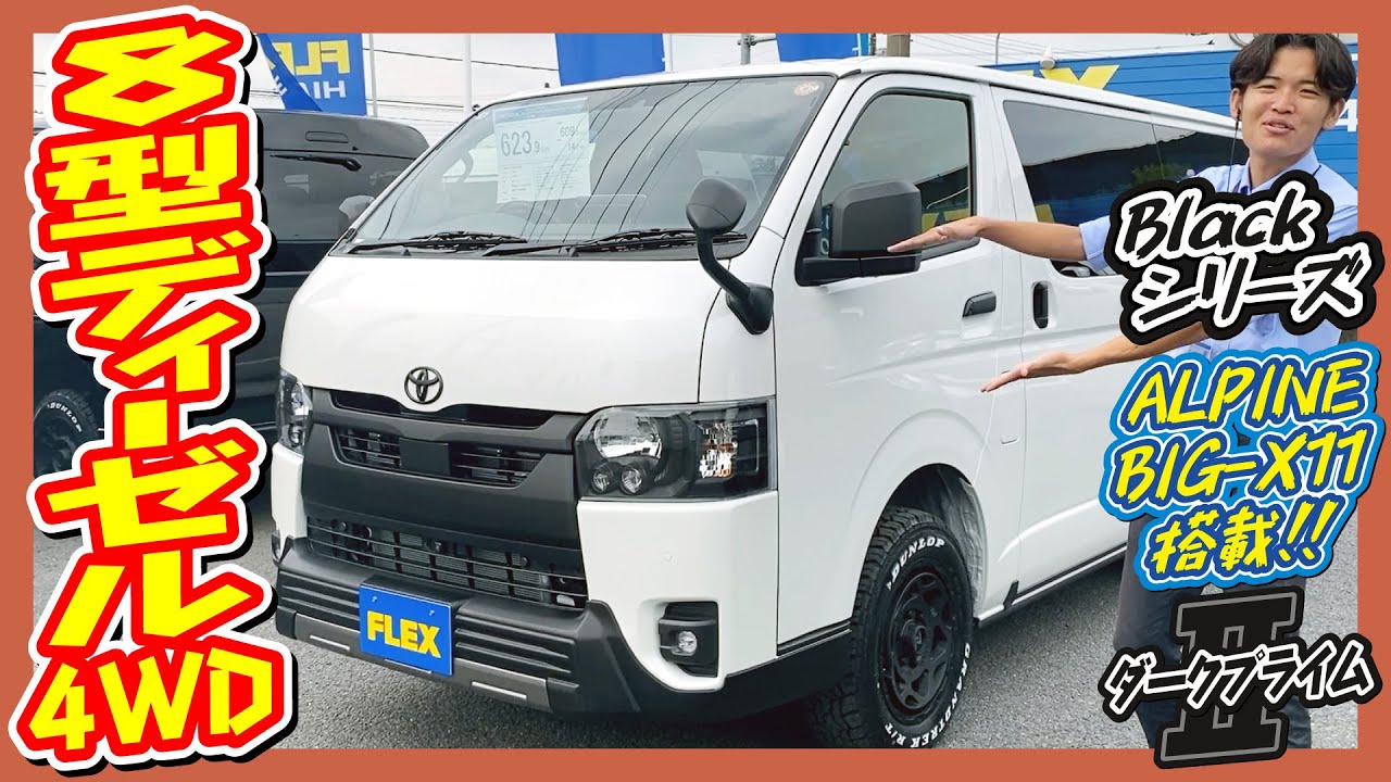Blackシリーズ！ベッドキット搭載！R7年式ハイエースバンS-GLダークプライムⅡディーゼル4WD！走29km！追加カスタム大歓迎！アルパインBIG-X11インチナビ&ETC付♪｜8型ハイエース