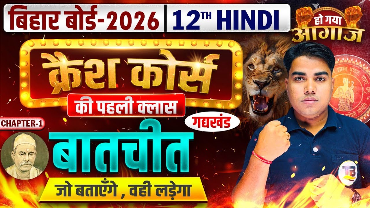बातचीत | Hindi Class 12th Chapter 1 One Shot | Crash Course 12th | 12th Hindi Chapter 1 Gadh Khand