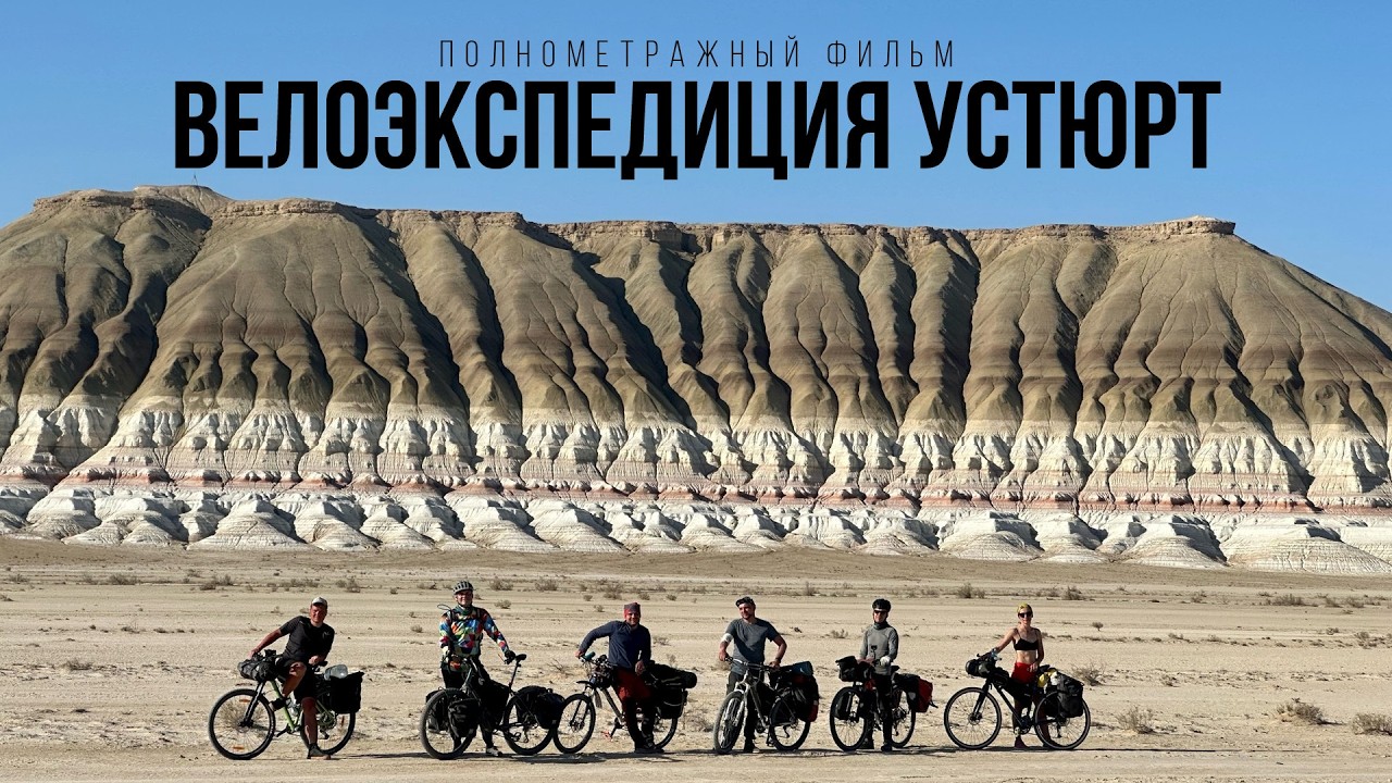 Велоэкспедиция Устюрт, западный Казахстан