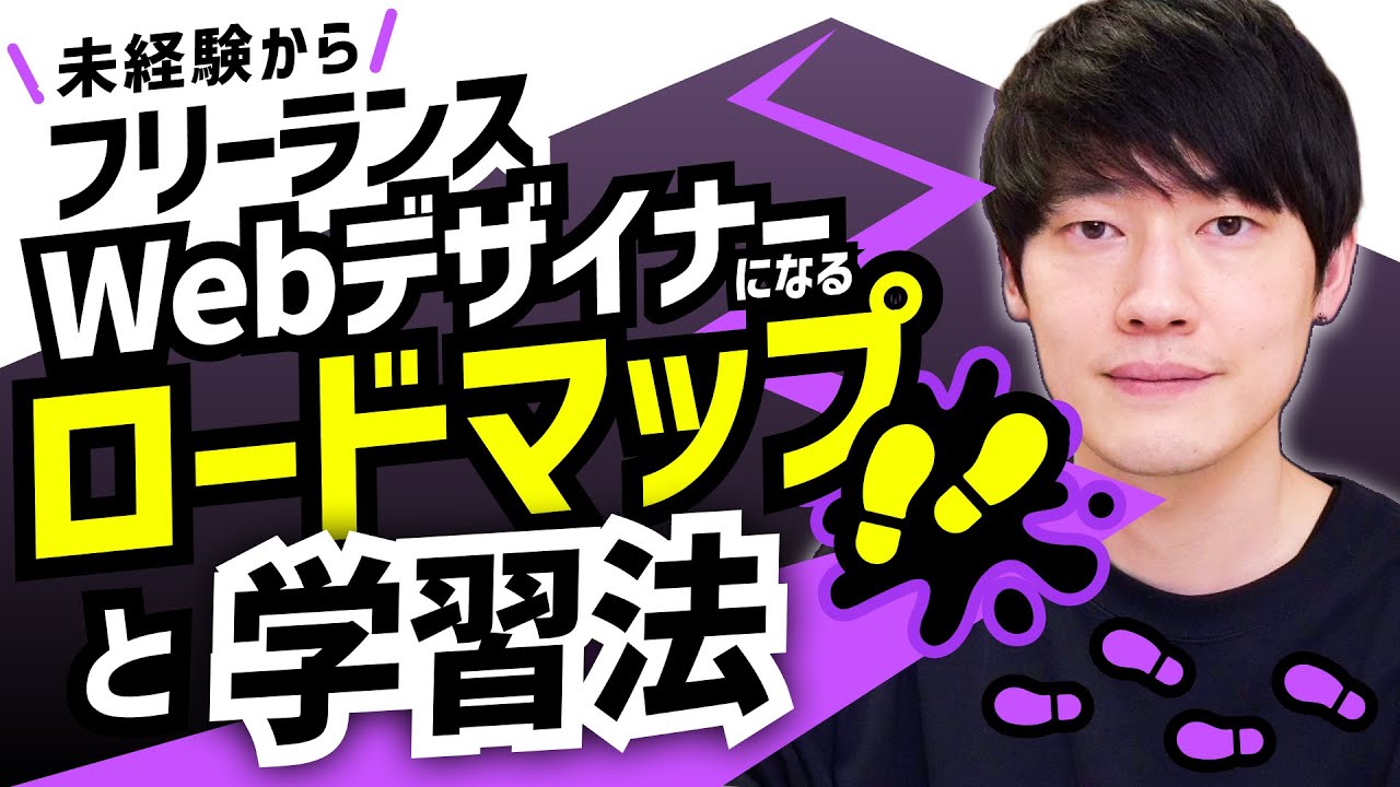 未経験から最短でフリーランスWebデザイナーになるためのロードマップと学習法！