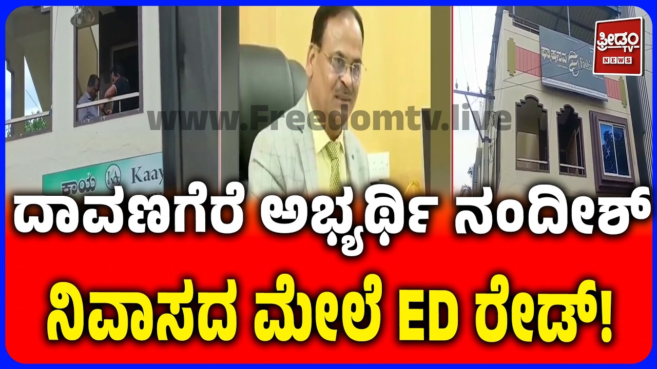 KPSC Veterinary Recruitment Scam | ದಾವಣಗೆರೆ ಅಭ್ಯರ್ಥಿ ನಂದೀಶ್ ನಿವಾಸದ ಮೇಲೆ ED ರೇಡ್!