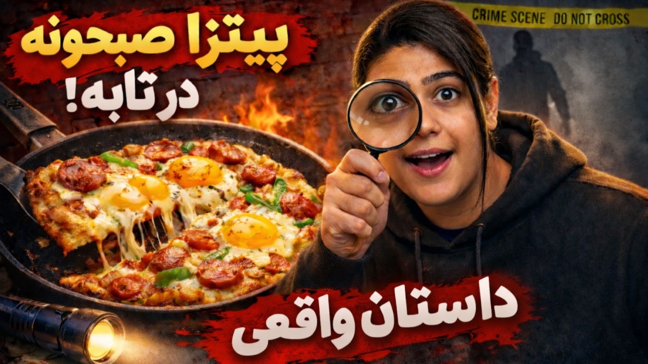 آموزش پیتزا صبحونه در تابه | همزمان داستان جنایی واقعی تعریف می‌کنم! 🔪🍕
