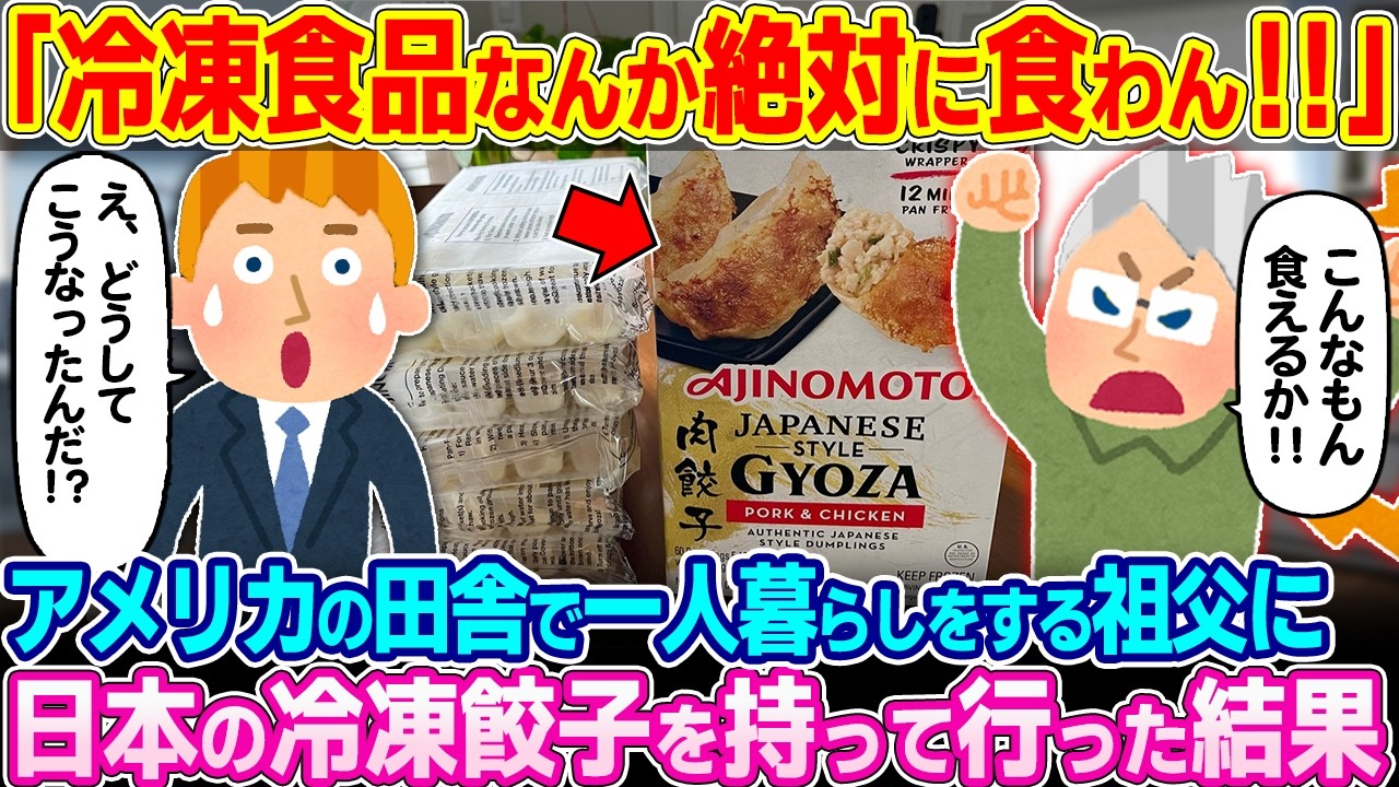 「冷凍食品なんかいらん！！」アメリカの田舎で一人暮らしをするアメリカ人祖父に日本の冷凍餃子を持って行った結果w【ゆっくり解説】【海外の反応】