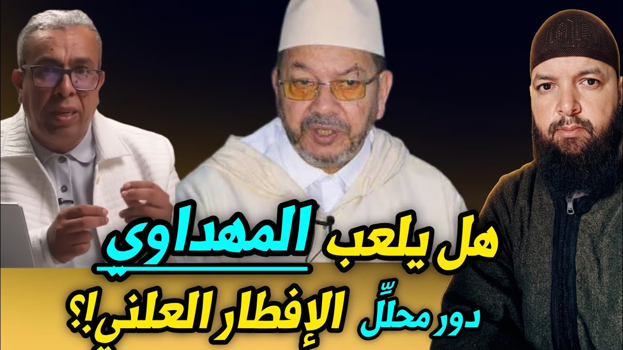 المهداوي : قناع الموضوعية يسقط في قضية الإفطار العلني | الجزء الثاني 