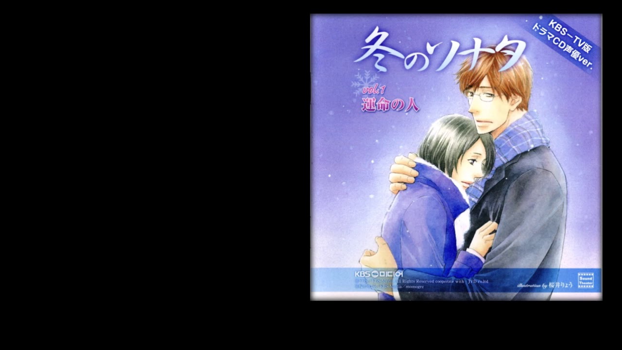 冬のソナタ ドラマCD 声優ver vol.1 運命の人
