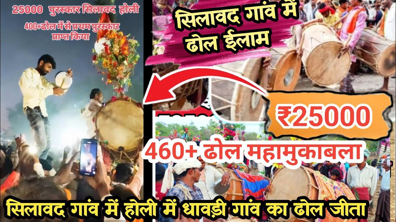 सिलावद होली में 460+ढोल ईलाम का महामुकाबला//फस्ट ईलाम ₹25000 धावडी वाले ने जीता//फूल वीडियो 2026