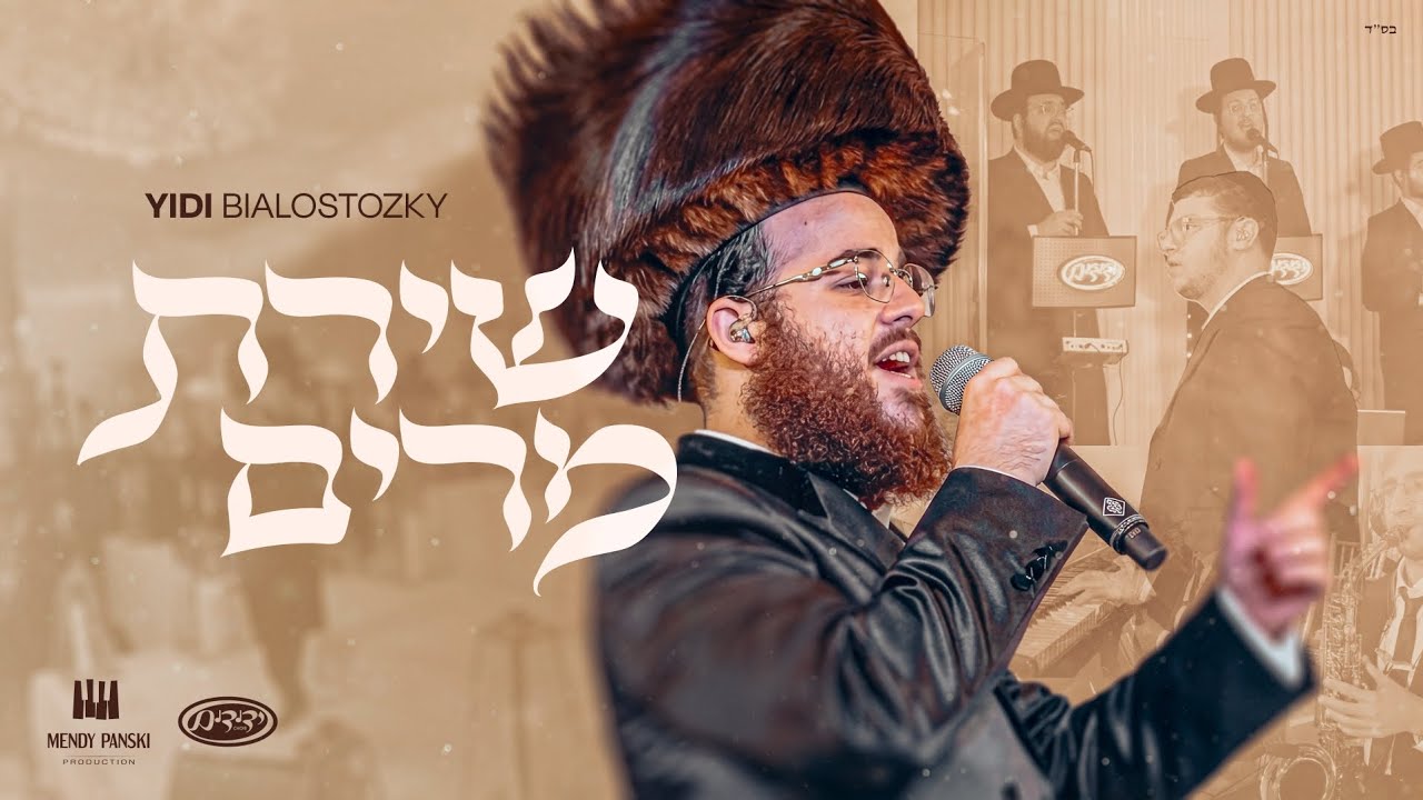Shiras Miriam &ndash; Yidi Bialostozky, Mendy Panski i Ch&oacute;r Yedidim | שירת מרים