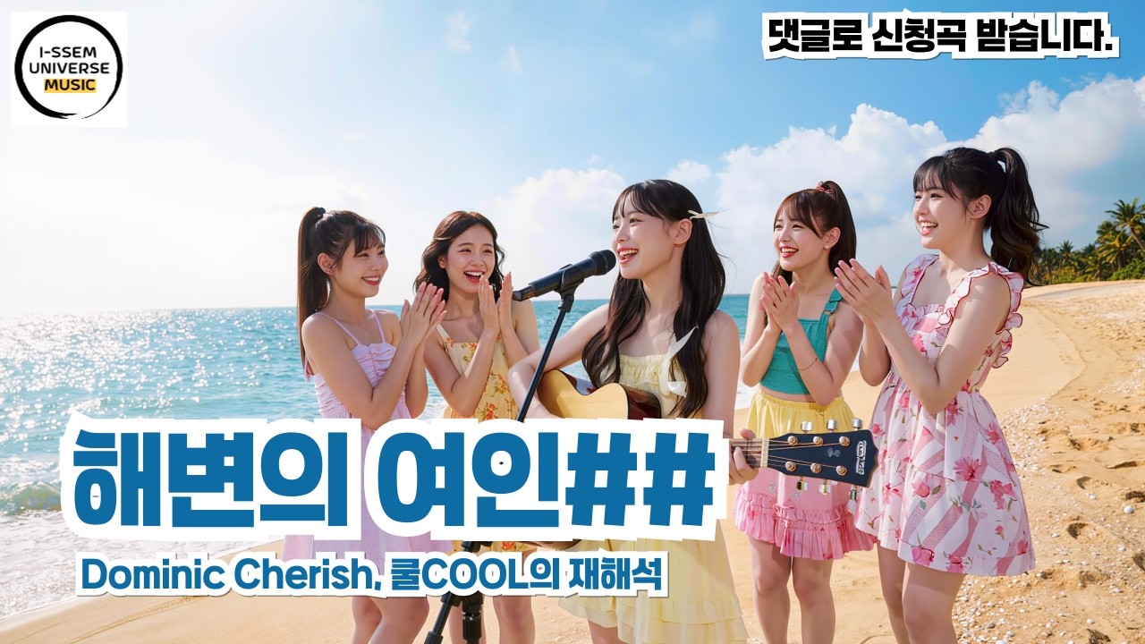 해변의 여인(통합) - 쿨COOL의 재해석, 도미닉 체리쉬