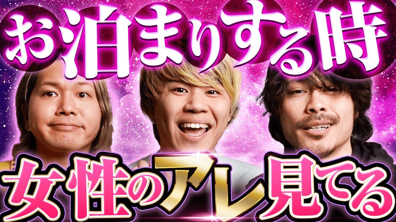 男がお泊まりの時に気にしてるポイントについて語ります！