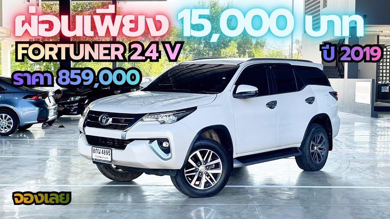 ผ่อนเริ่มต้นเพียง 15,000 บาท Toyota fortuner 2.4 V ปี 2019 ราคา 859,000 สนใจ ☎️0640720512ฝน 