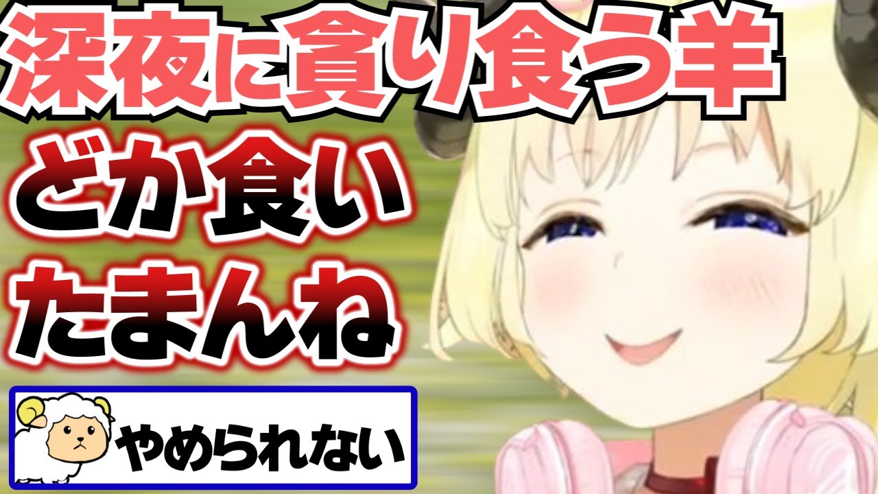 【角巻わため】貪り食う羊で悪い顔をするわため【ホロライブ切り抜き】