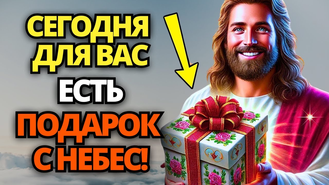 🔴 БОГ ПРИНОСИТ ТЕБЕ ЧУДО, В КОТОРОМ ТЫ НУЖДАЛСЯ! ОТКРОЙТЕ И ПРИМИТЕ! ✝️ ПОСЛАНИЕ ОТ БОГА