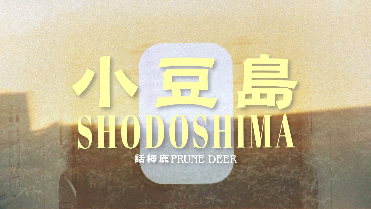 話梅鹿 Prune Deer《小豆島 Shodoshima》 MV