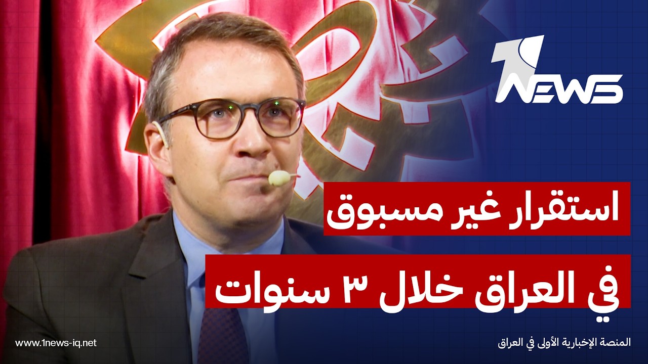 سفير تركيا لدى العراق أنيل بورا إنان: السنوات الثلاث الأخيرة في العراق كانت مستقرة وشهدت أفضل فتراته