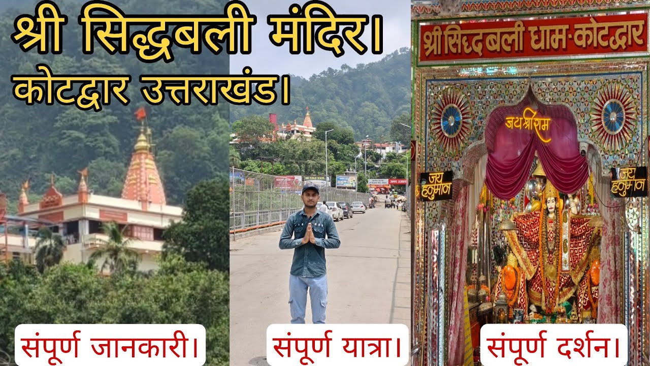 सिद्धबली मंदिर, कोटद्वार, उत्तराखंड। || Siddhabali Temple, Kotdwar, Uttarakhand || श्री सिद्धबली धाम