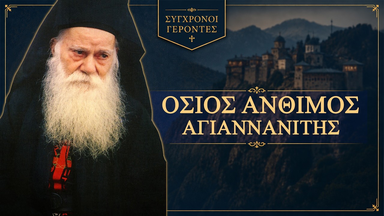 Όσιος Άνθιμος Αγιαννανίτης - Σύγχρονοι Γέροντες
