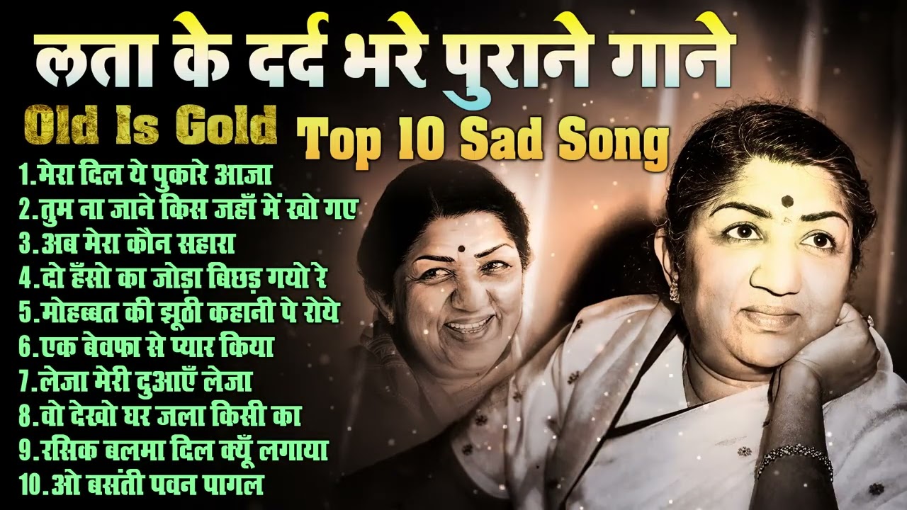 लता के दर्द भरे गाने Old is Gold | मेरा दिल ये पुकारे आजा | मोहब्बत की झूठी कहानी पे  | Viral Songs