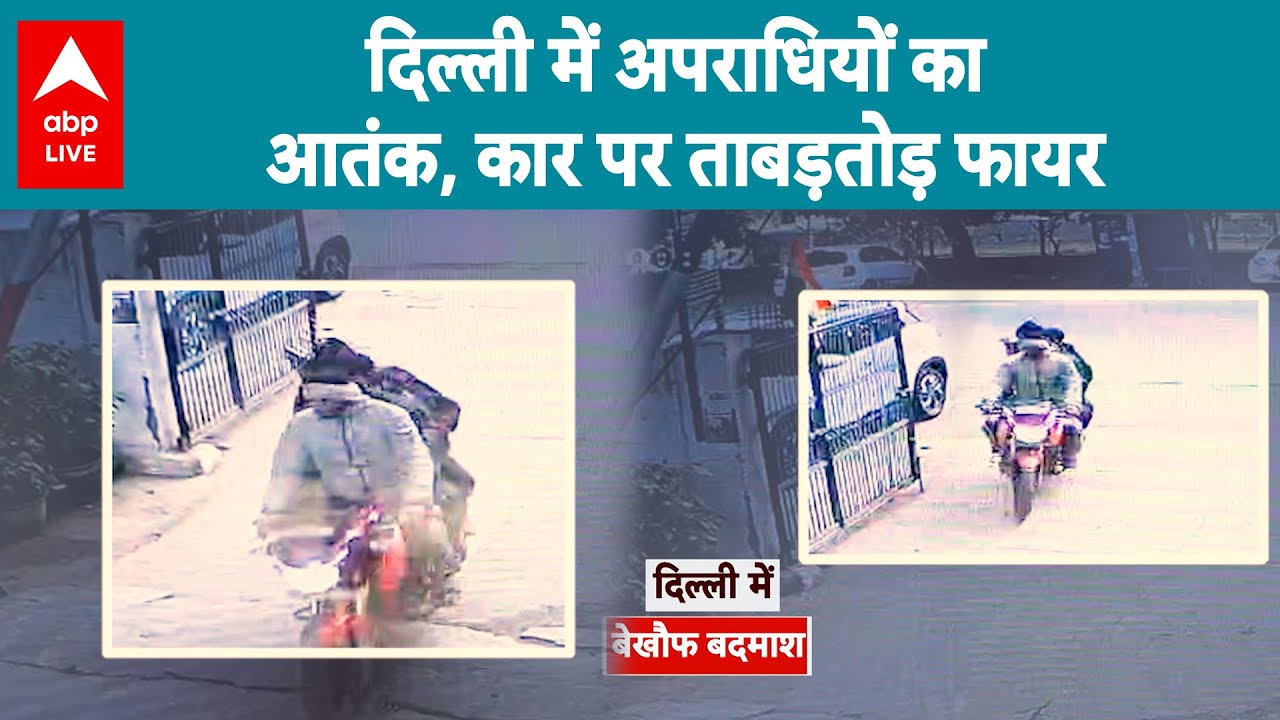 Rohini Firing News: Delhi में अपराधियों का आतंक, कार पर ताबड़तोड़ फायर |ABPLIVE