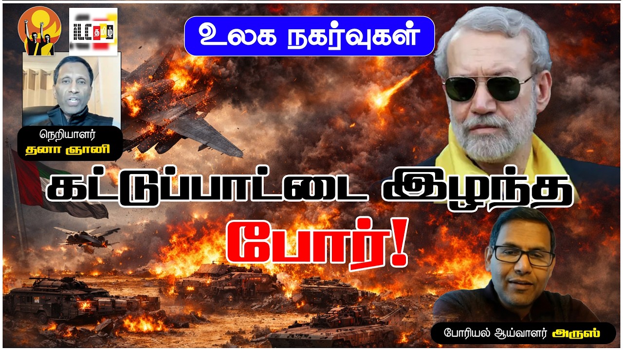 🔴 UAE வான்படை பேரழிவு 😱 | லர்ஜானியின் மரணம் ஈரானின் போராற்றலில் தாக்கத்தை ஏற்படுத்துமா?