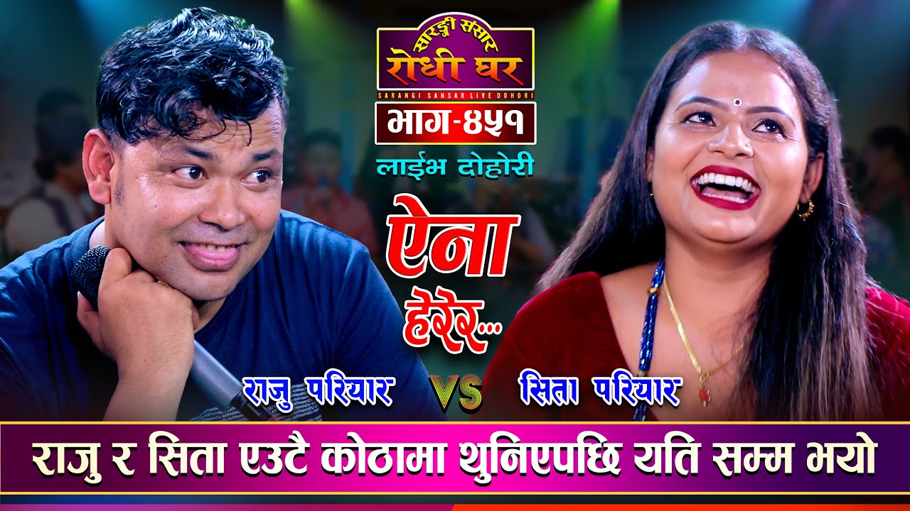 राजु परियारलाई पनि आछु आछु पारिन सिता परियारले Raju Pariyar Vs Sita Pariyar | Sarangi Sansar Ep.451