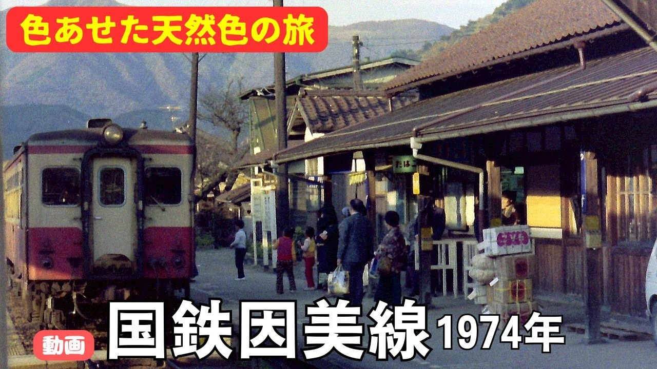 動画・国鉄因美線1974年