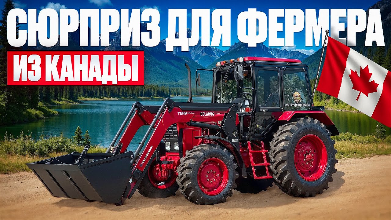 Везём трактор Беларус-82.1 с сюрпризом фермеру из Канады Аренду и его семье