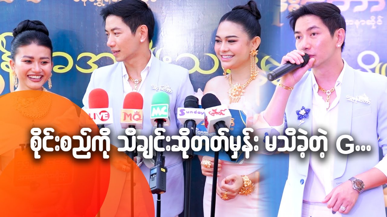 စိုင်းစည်ကိုသီချင်းဆိုတတ်မှန်းမသိခဲ့တဲ့ G...
