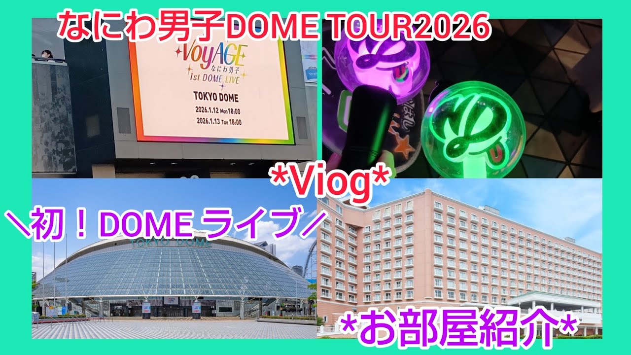 「*Viog*」なにわ男子DOMELIVE後…約5年ぶりグランドニッコー東京ベイ舞浜お部屋紹介！