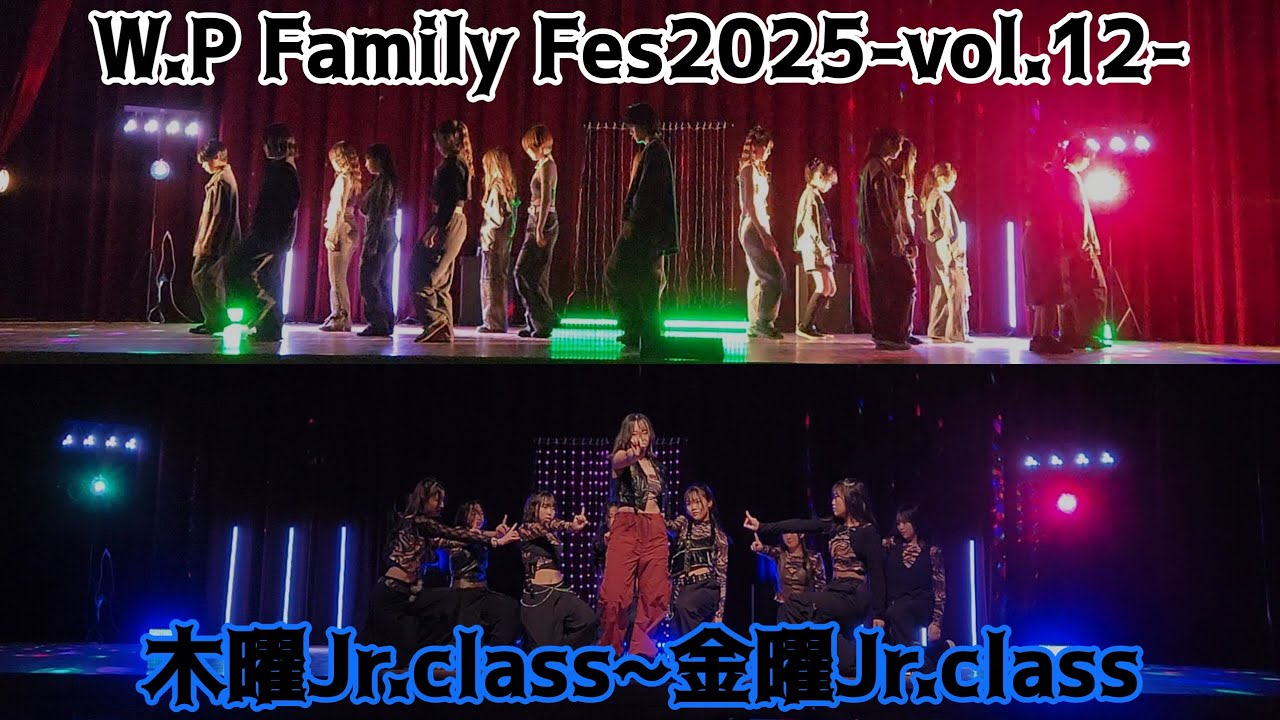 W.P Family Fes2025-vol.12- 木曜Jr.~金曜Jr.【W.P Entertainment】