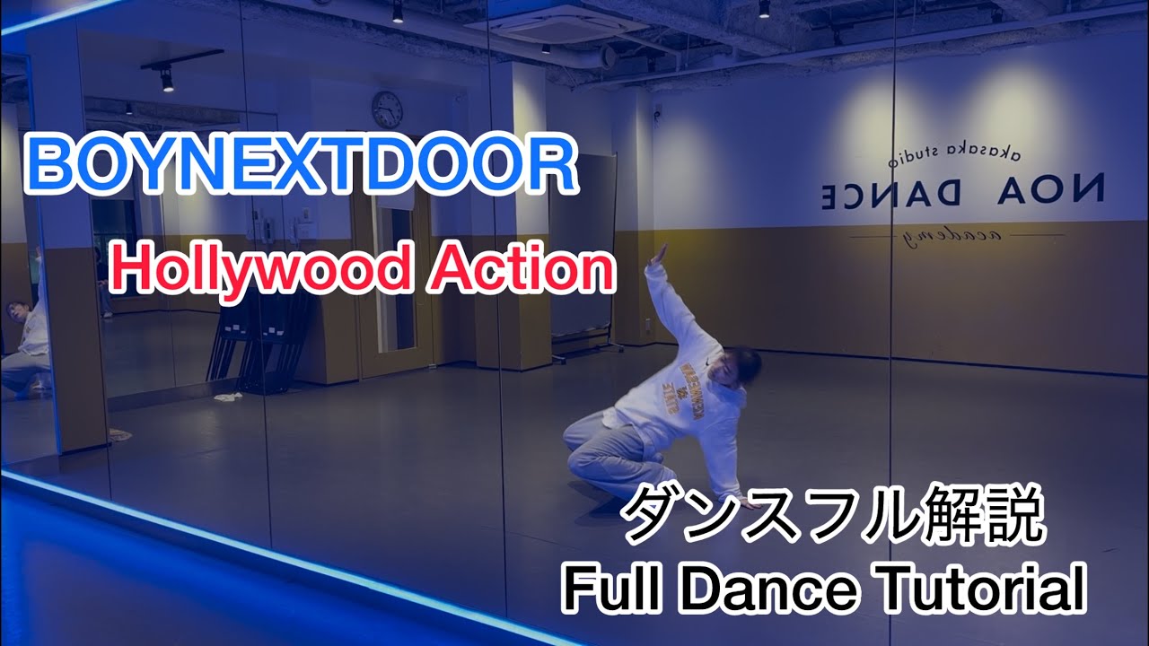 [MIRRORED/反転] BOYNEXTDOOR ‘Hollywood Action' フルダンス解説/Full Dance Tutorial