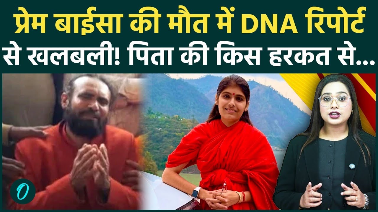 Sadhvi Prem Baisa Case: साध्वी के शरीर से लिया V@ginal Swab, 35 सैंपल्स से हड़कंप; पिता ने रची साजिश