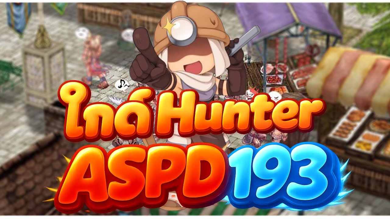 Hunter ASPD 193 ยิงอย่างมัน! Ragnarok The New World