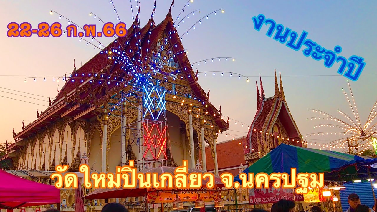 งานประจำปีวัดใหม่ปิ่นเกลียว จ.นครปฐม 22-26 ก.พ. 2566