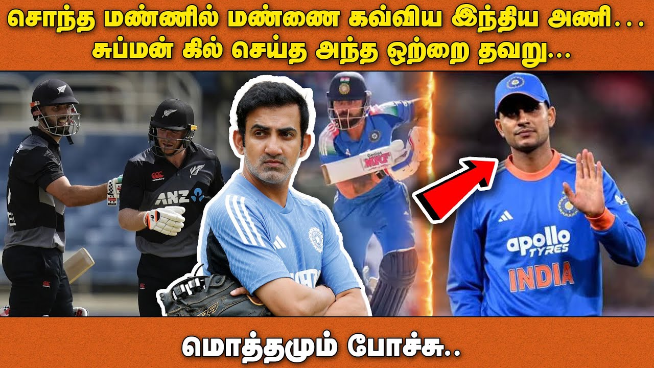சொந்த மண்ணில் மண்ணை கவ்விய இந்திய அணி… சுப்மன் கில் செய்த அந்த ஒற்றை தவறு... மொத்தமும் போச்சு..