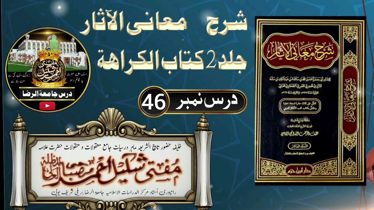 شرح معانی الآثار طحاوی شریف سبق 46 کتاب الکراھۃ /tahawi shareef/🎙️ اُستاد جامعۃ الرضا مفتی شکیل صاحب