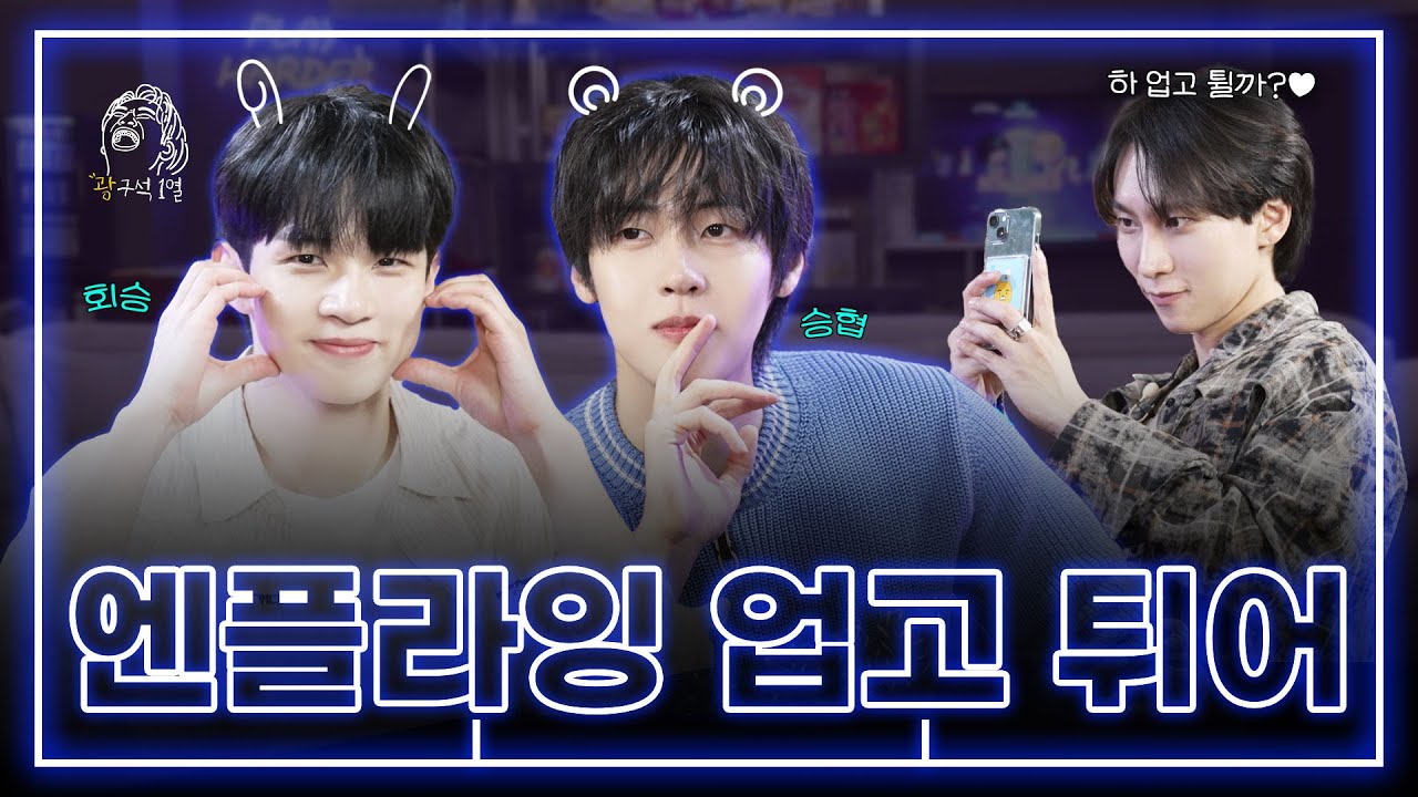 [SUB] 이클립스VS비투비VS엔플라잉! 육아 난이도 원탑은?👨🏻‍🍼🔥 | 광구석 1열 ep.04 #엔플라잉 #서은광 #비투비 (ENG/CHN)